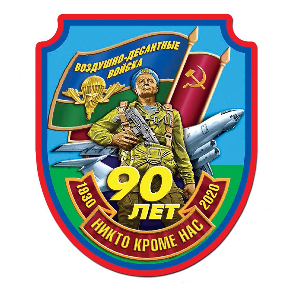 Наклейка «90 Лет ВДВ. 1930-2020» (12,6x15 см)
