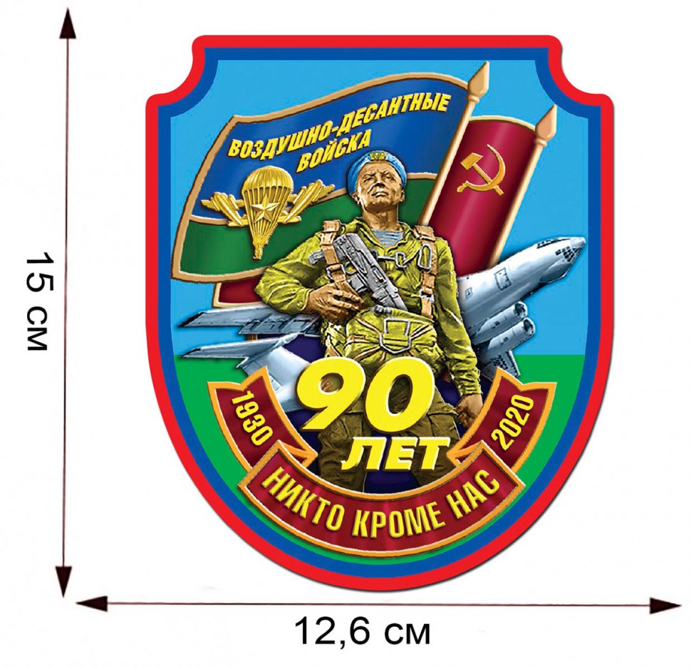 Наклейка «90 Лет ВДВ. 1930-2020» (12,6x15 см)