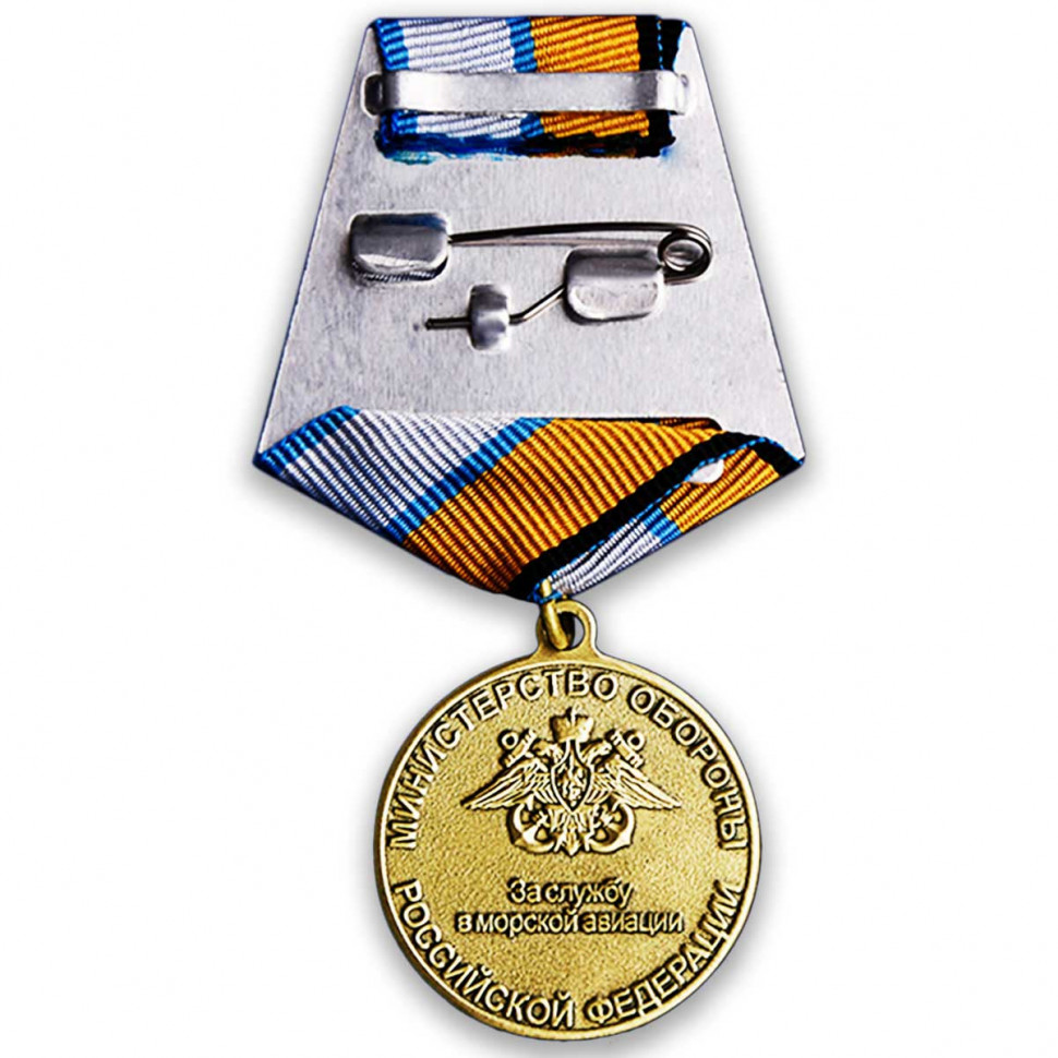 Медаль «За службу в морской авиации» в прозрачном футляре