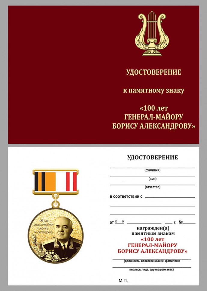 Бланк Знака «100 Лет Генерал-Майору Борису Александрову»
