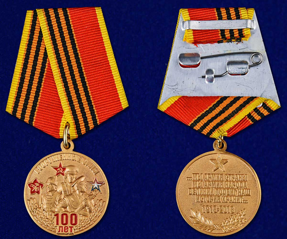 Медаль «Вооруженные Силы 100 Лет» (1918-2018) В Прозрачном Футляре