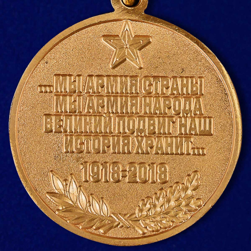 Медаль «Вооруженные Силы 100 Лет» (1918-2018) В Прозрачном Футляре