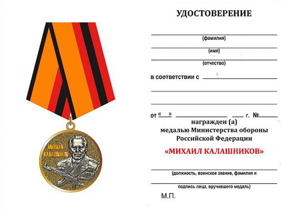 Удостоверение к медали «Михаил Калашников» (МО РФ)