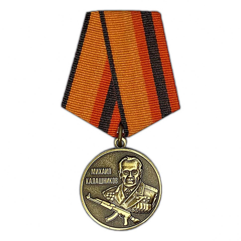 Медаль «Михаил Тимофеевич Калашников» (МО РФ)