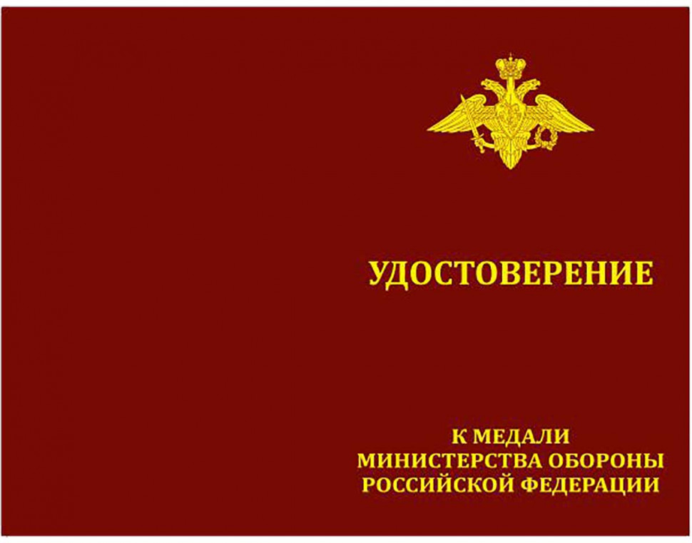 Удостоверение к медали «Михаил Калашников»