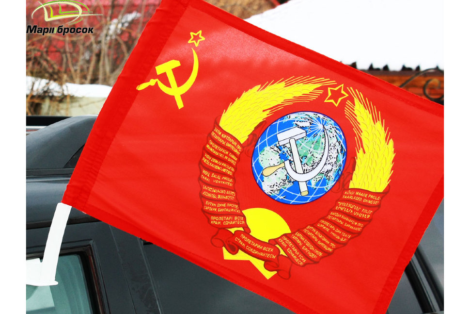 Флажок автомобильный Советского Союза с гербом с кронштейном
