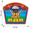 Наклейка «90 Лет Воздушно-Десантным Войскам» (15,0x12,7 см)