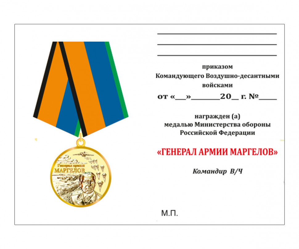 Бланк медали «Генерал армии Маргелов»