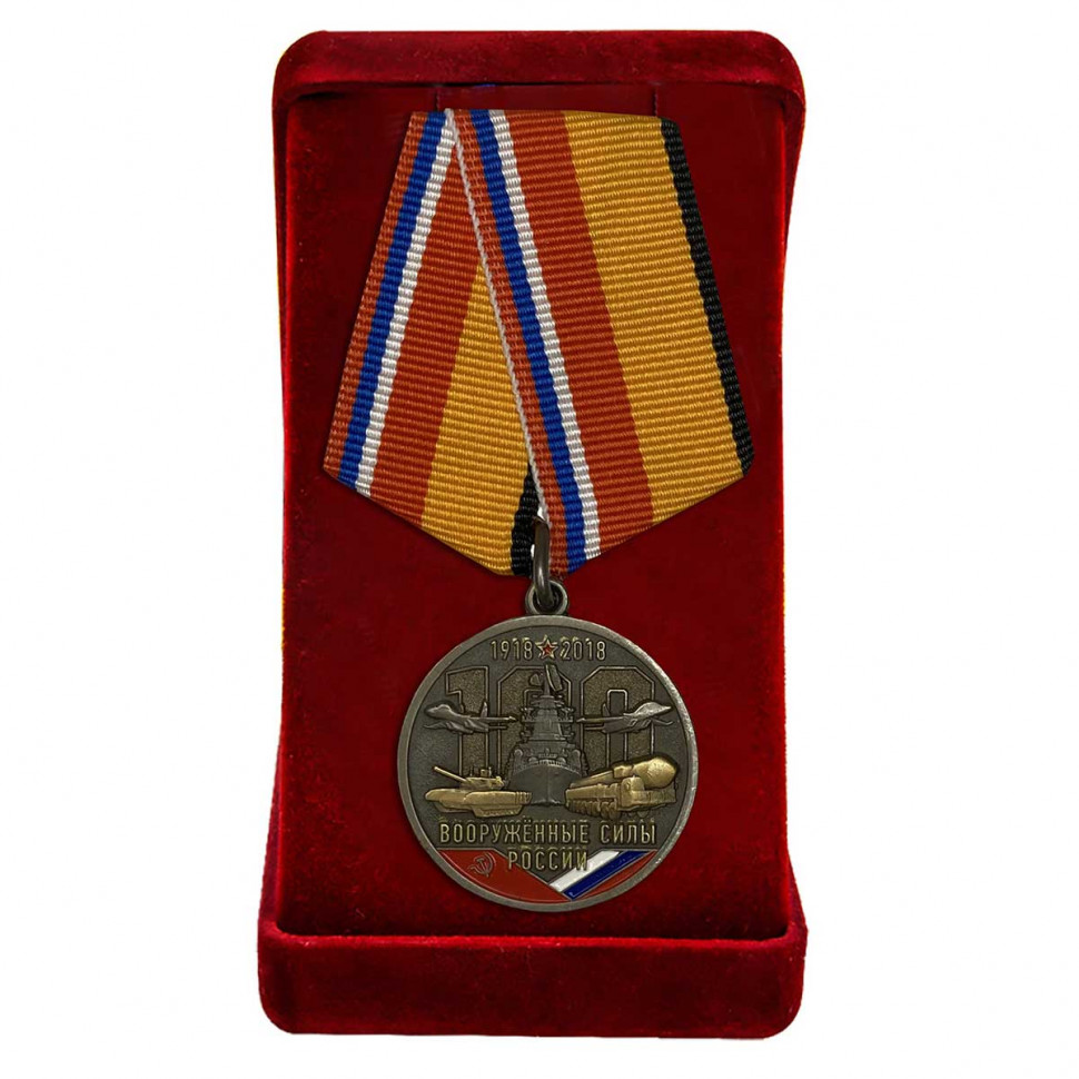 Медаль «Вооруженные Силы России 100 Лет» (1918-2018) В Наградном Футляре