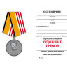 Удостоверение к медали «Художник Греков» (Министерство Обороны РФ)