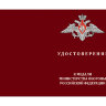 Удостоверение к медали «Художник Греков» (Министерство Обороны РФ)