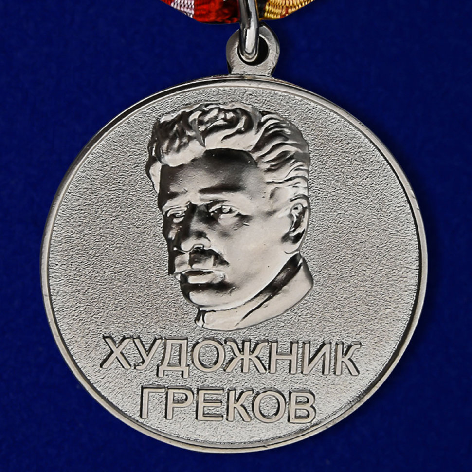 Медаль «Художник Греков» (Министерство Обороны РФ)