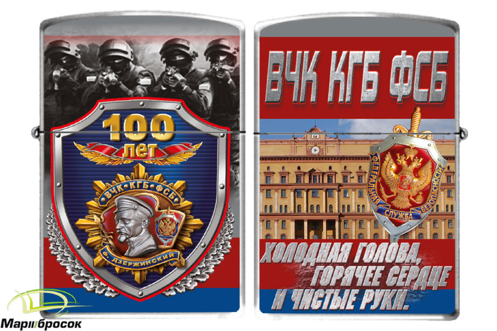 Зажигалка бензиновая «100 лет ВЧК-КГБ-ФСБ»