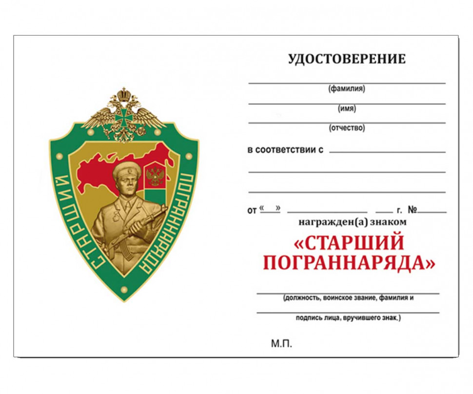 Удостоверение к знаку «Старший Пограннаряда РФ» золотистый