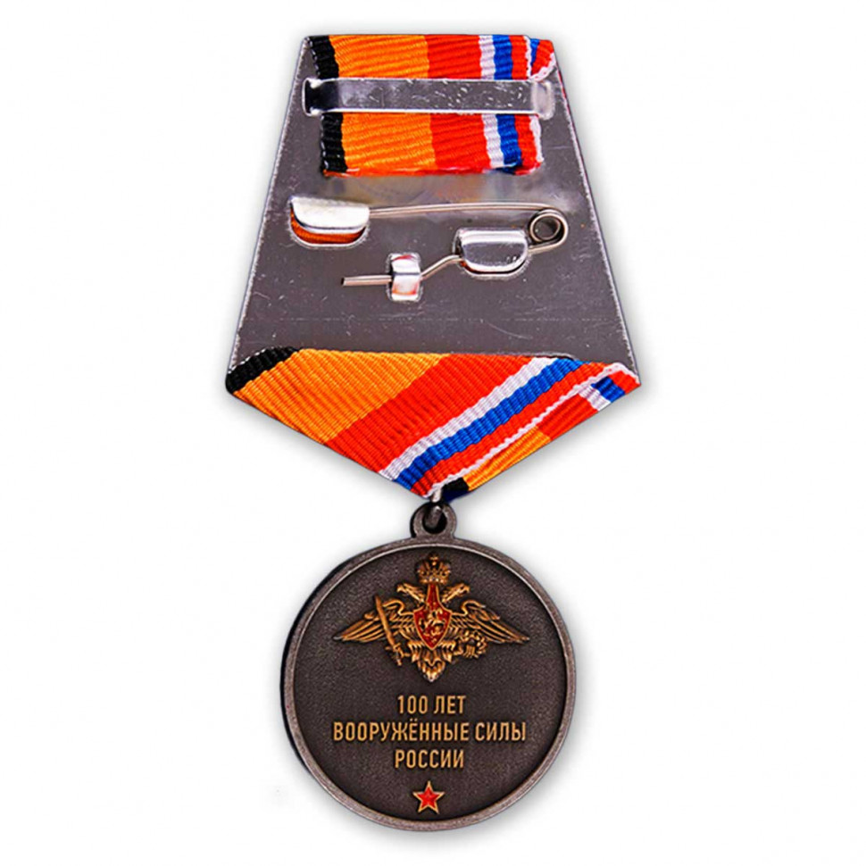Медаль «Вооруженные Силы России 100 Лет» (1918-2018) В Прозрачном Футляре