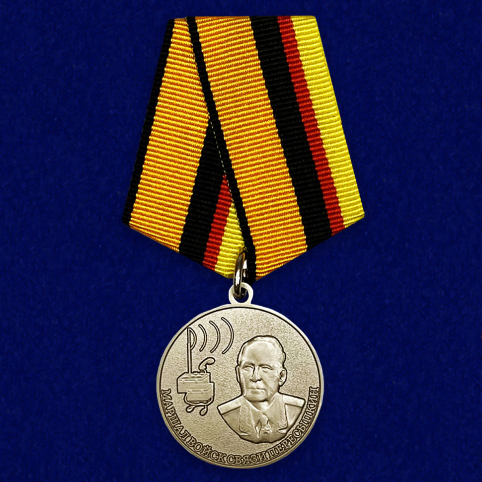 Медаль «Маршал войск связи Пересыпкин» (МО РФ)
