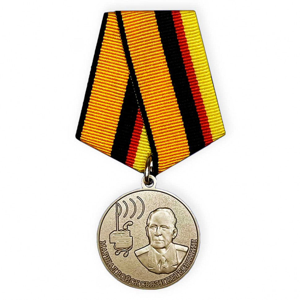 Медаль «Маршал Войск Связи Пересыпкин» (МО РФ)