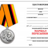 Удостоверение к медали «Маршал войск связи Пересыпкин» (МО РФ)