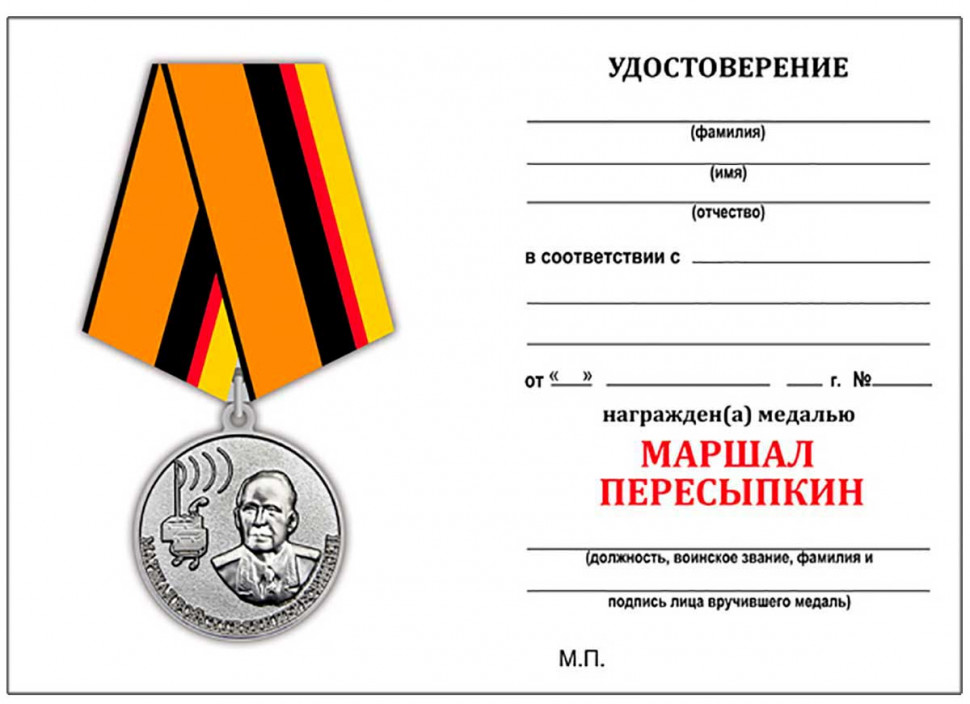 Удостоверение к медали «Маршал войск связи Пересыпкин» (МО РФ)