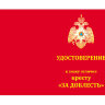 Удостоверение креста «За доблесть» МЧС РФ