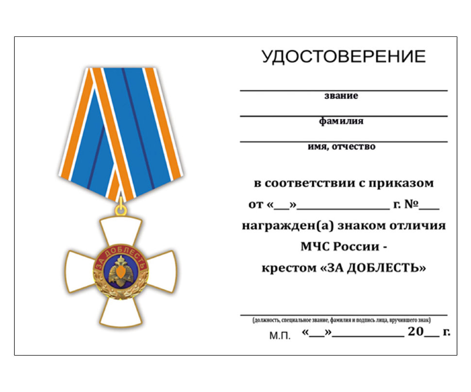 Удостоверение креста «За доблесть» МЧС РФ