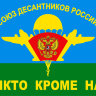 Флаг Союз Десантников России