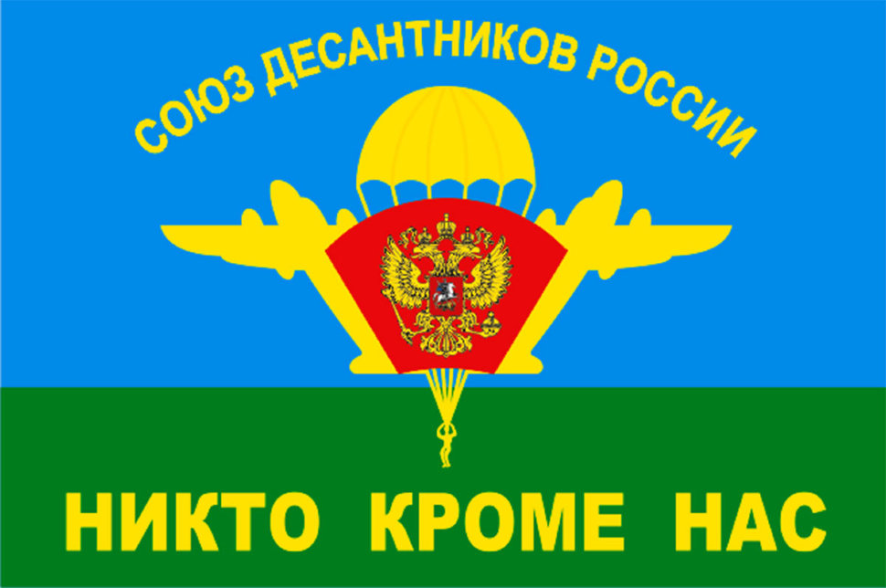 Флаг ВДВ Союз Десантников России (Никто, Кроме Нас!)