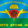 Флаг Союз Десантников России