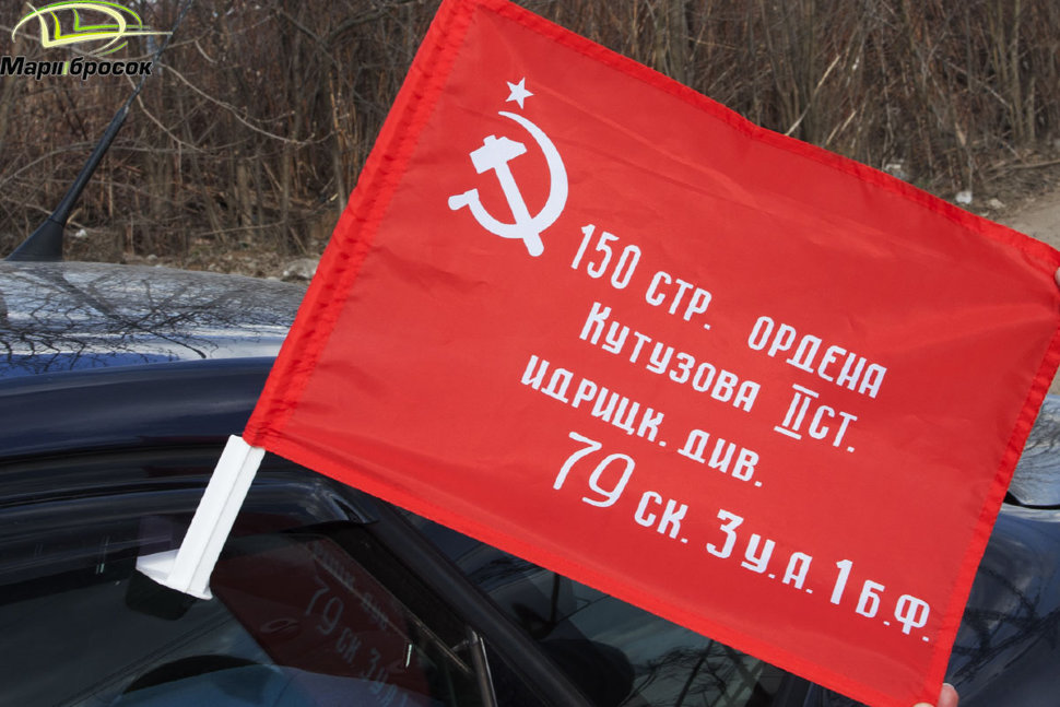 Флажок автомобильный «Знамя Победы» с кронштейном 