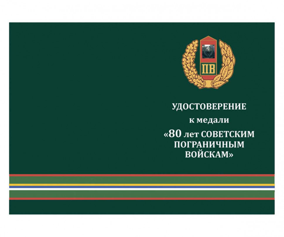 Удостоверение к медали «80 лет Советским пограничным войскам» (1918-1998)