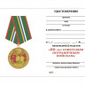 Удостоверение к медали «80 лет Советским пограничным войскам» (1918-1998)