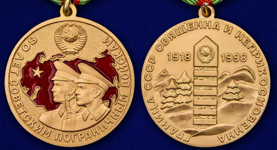 Медаль «80 лет Советским пограничным войскам» (1918-1998)