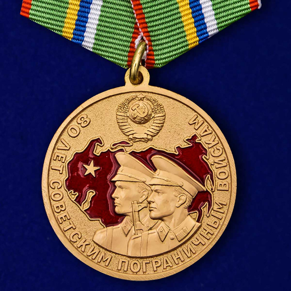 Медаль «80 лет Советским пограничным войскам» (1918-1998)