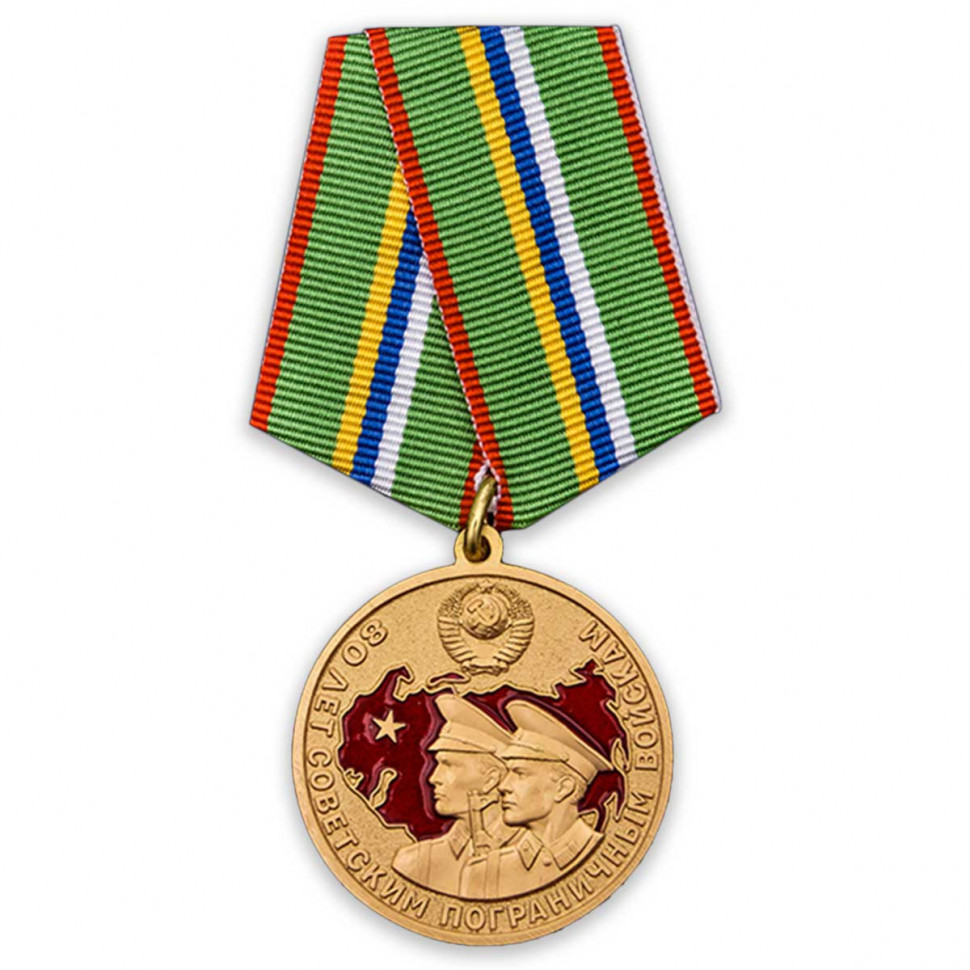 Медаль «80 Лет Советским Пограничным Войскам» (1918-1998)