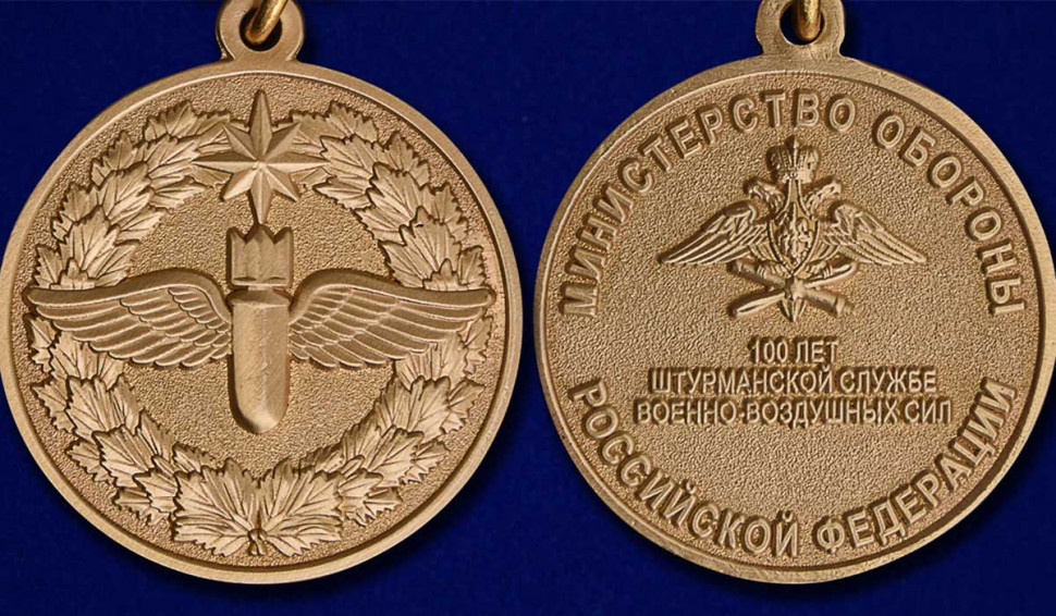 Медаль «100 лет Штурманской службы ВВС» в прозрачном футляре