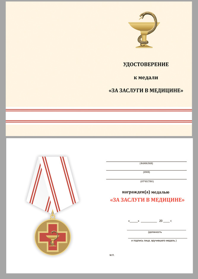 Бланк Медали «За Заслуги В Медицине»