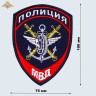 Шеврон Полиция на транспорте МВД России вышитый темно-синий нового образца (приказ 777)