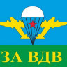 Флаг ВДВ СССР"За ВДВ"