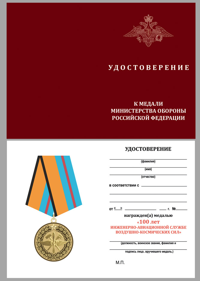 бланк медали «100 лет Инженерно-авиационной службе ВКС» в прозрачном футляре