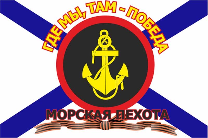 Флаг Морской Пехоты с девизом и Георгиевской лентой