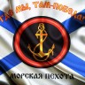 Флаг Морской Пехоты с Георгиевской лентой