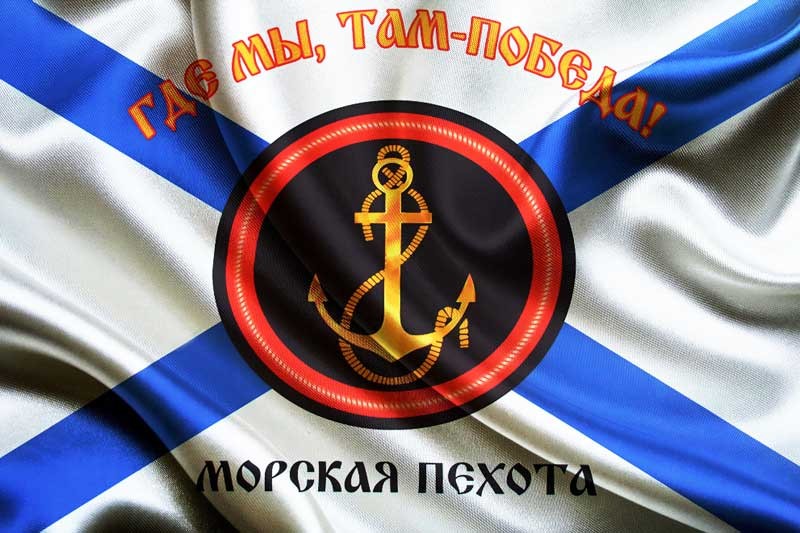 Флаг Морской Пехоты с Георгиевской лентой