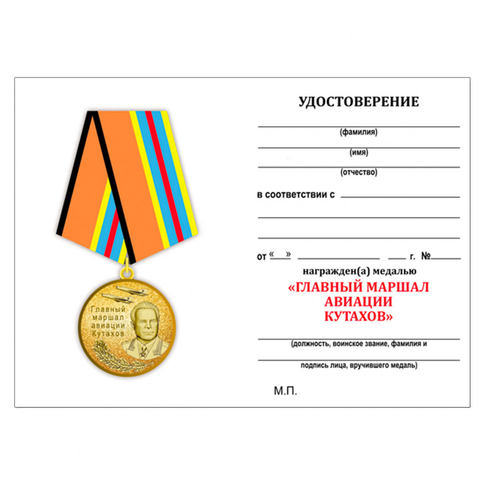 Удостоверение к медали «Главный маршал авиации Кутахов» (МО РФ)