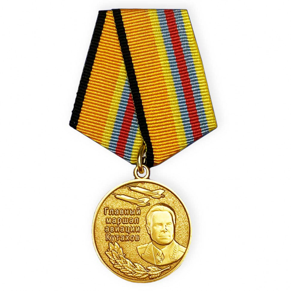 Медаль «Главный Маршал Авиации Кутахов» (МО РФ)