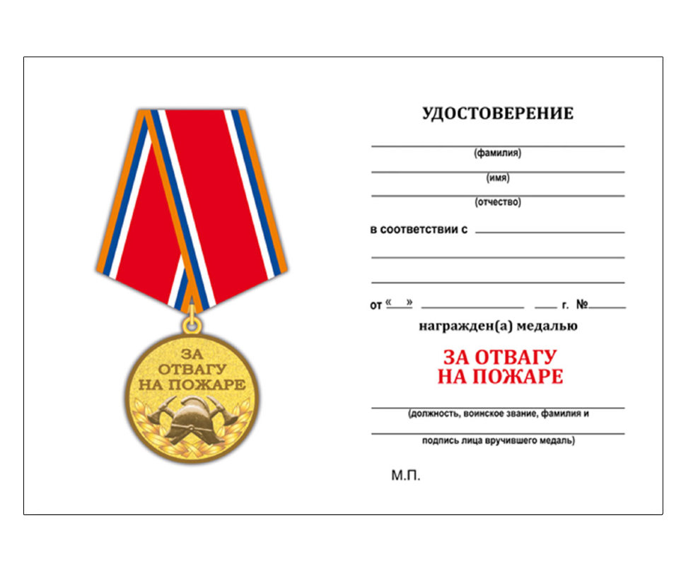 Удостоверение медали «За Отвагу На Пожаре» МЧС РФ