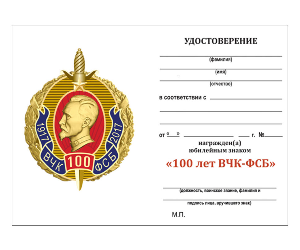 Знак «100 Лет ВЧК-КГБ-ФСБ» С Дзержинским