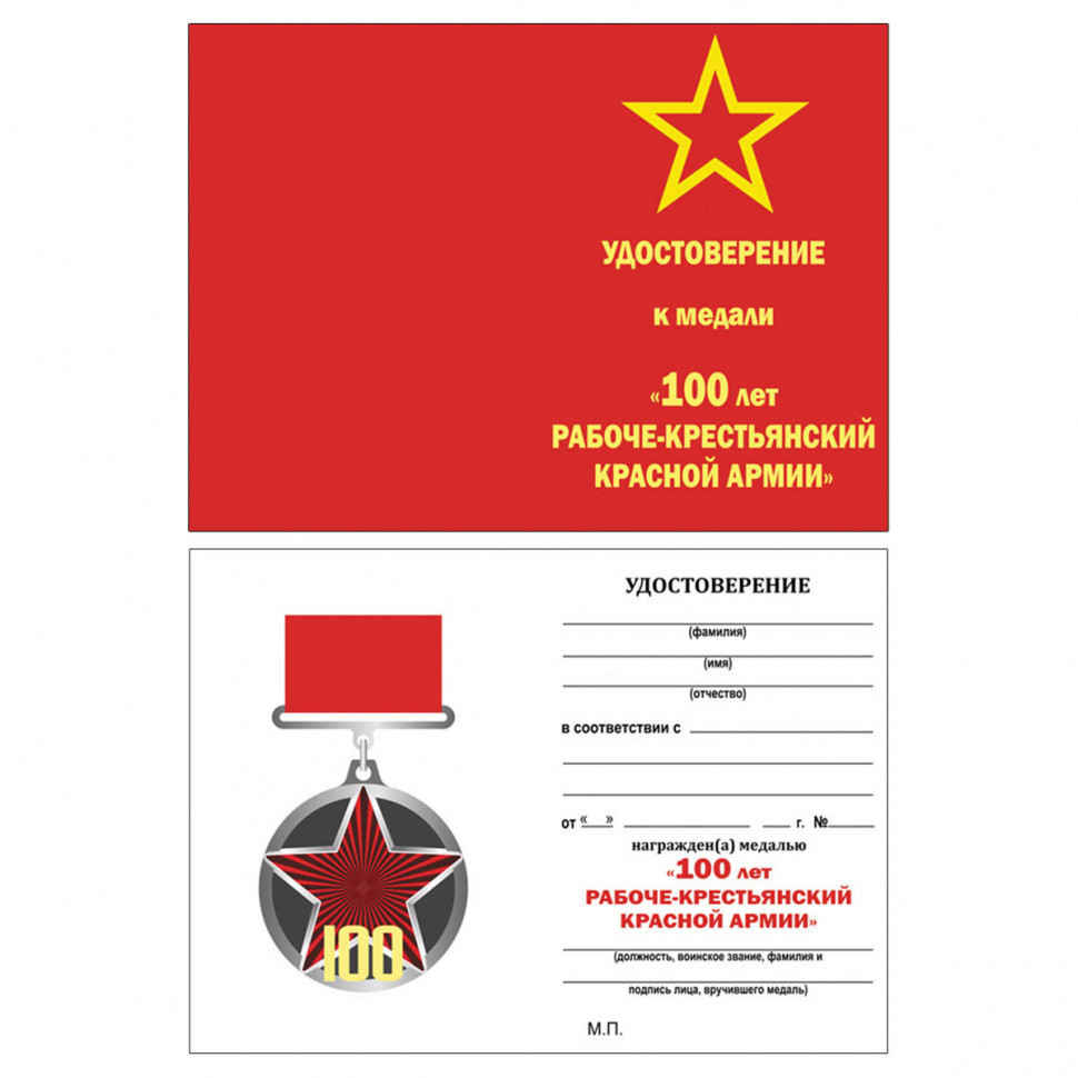 Бланк Удостоверения К Медали «100 Лет Рабоче-Крестьянской Красной Армии» №2