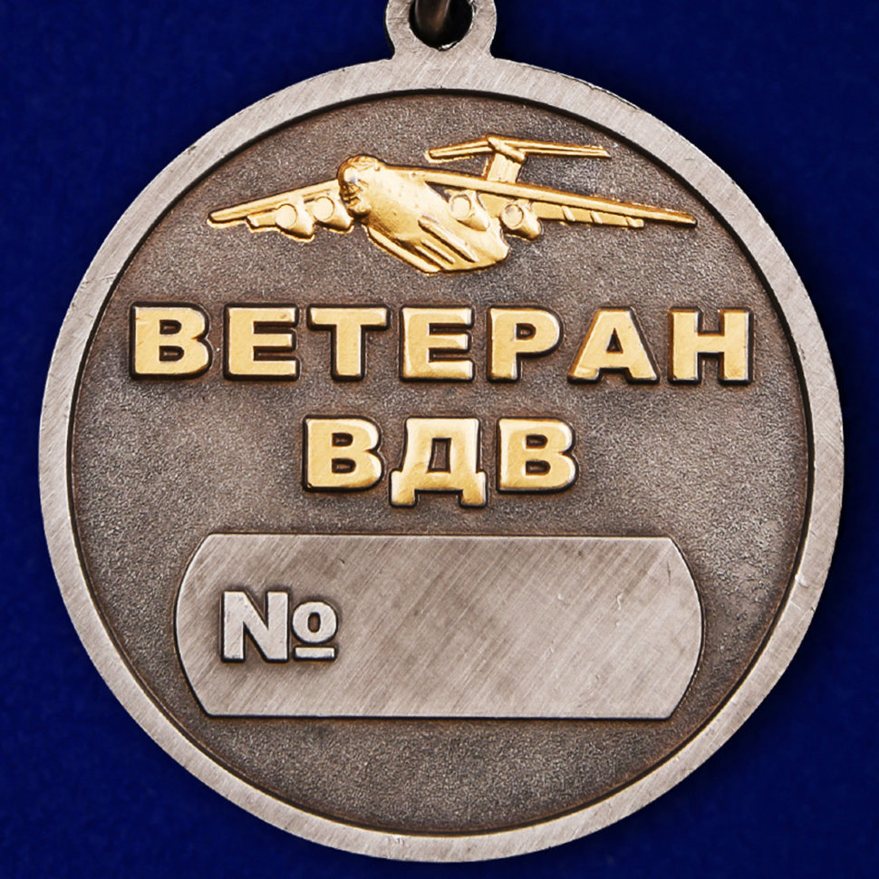 Медаль «Ветеран Воздушно-Десантных Войск»