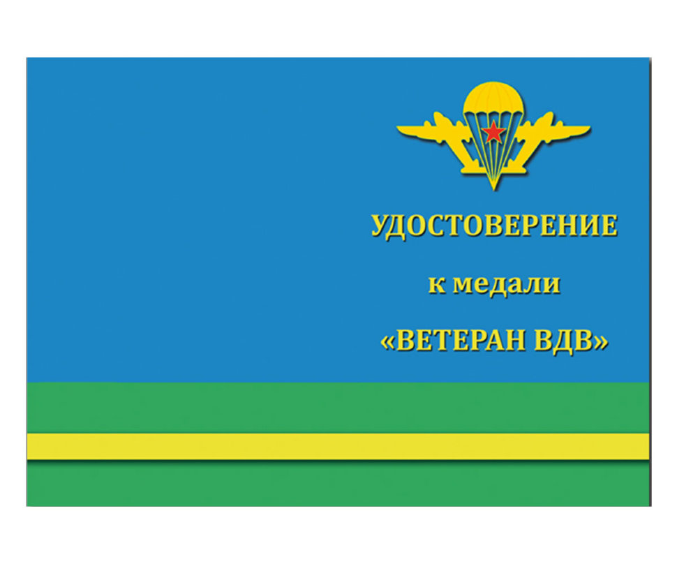 Удостоверение к медали «Ветеран Воздушно-Десантных Войск»