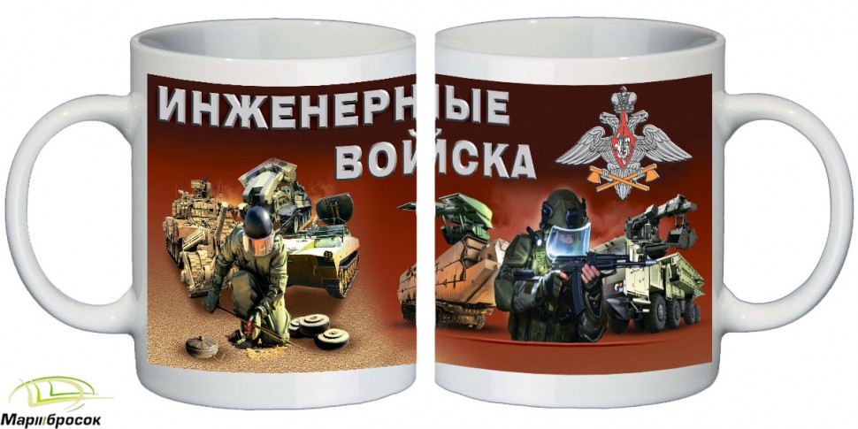 Чашка подарочная «Инженерные Войска» (керамика) 250 МЛ